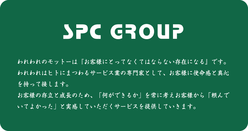 われわれのモットーは『お客様にとってなくてはならない存在になる』です。