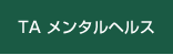 TA・メンタルヘルス