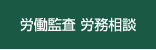 労務監査・労務トラブル相談