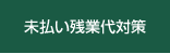 未払い残業代対策