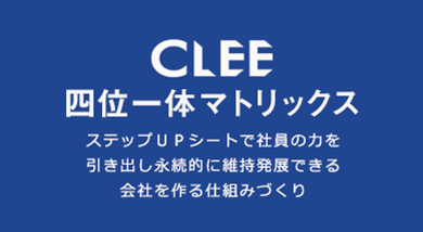 CLEE四位一体マトリックス。ステップＵＰシートで社員の力を引き出し永続的に維持発展できる会社を作る仕組みづくり