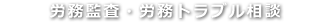 労務監査・労務トラブル相談