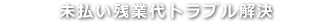 未払い残業代トラブル解決