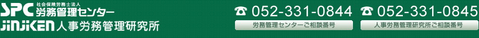 労務管理センター 愛知県名古屋市中区